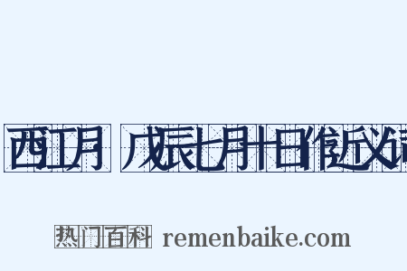 西江月·戊辰七月十日作近义词是什么意思的图片